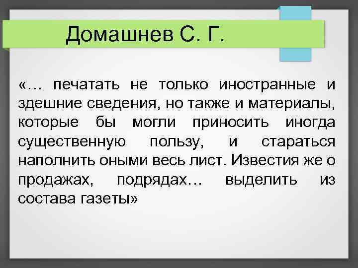 Домашнев С. Г. «… печатать не только иностранные и здешние сведения, но также и