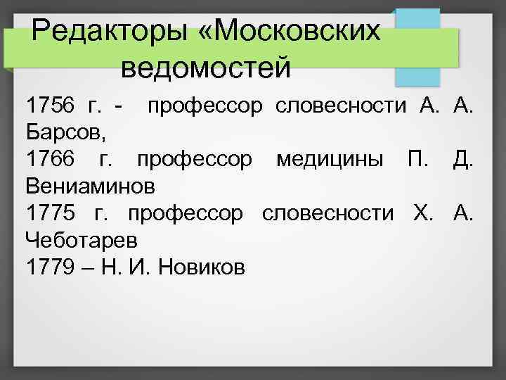 Редакторы «Московских ведомостей 1756 г. - профессор словесности А. А. Барсов, 1766 г. профессор