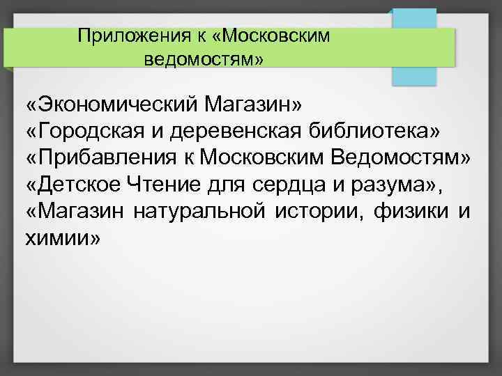 Приложения к «Московским ведомостям» «Экономический Магазин» «Городская и деревенская библиотека» «Прибавления к Московским Ведомостям»