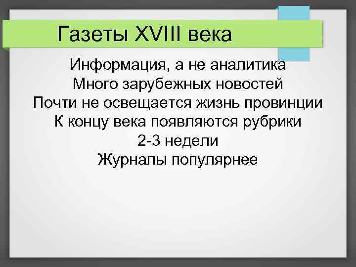 Газеты XVIII века Информация, а не аналитика Много зарубежных новостей Почти не освещается жизнь