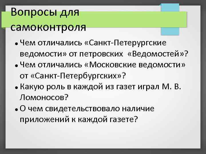 Вопросы для самоконтроля Чем отличались «Санкт-Петерургские ведомости» от петровских «Ведомостей» ? Чем отличались «Московские