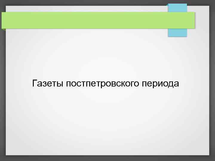 Газеты постпетровского периода 