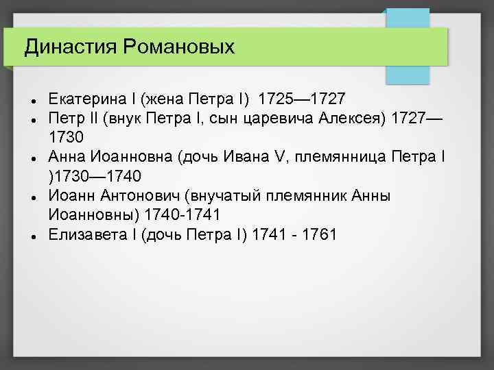 Династия Романовых Екатерина I (жена Петра I) 1725— 1727 Петр II (внук Петра I,