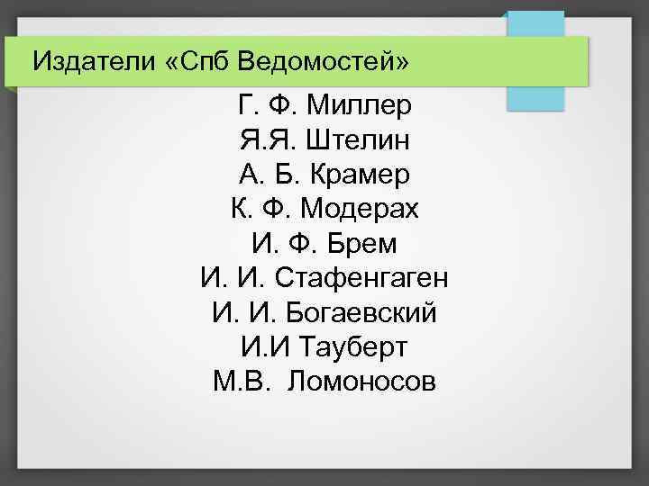 Издатели «Спб Ведомостей» Г. Ф. Миллер Я. Я. Штелин А. Б. Крамер К. Ф.