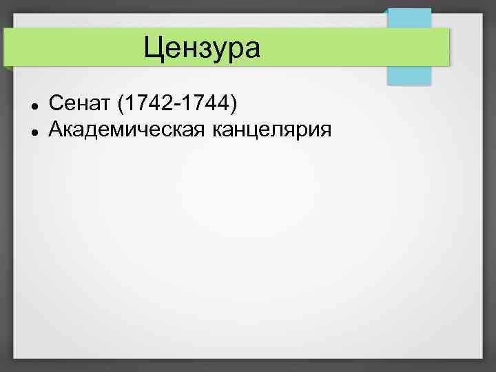 Цензура Сенат (1742 -1744) Академическая канцелярия 