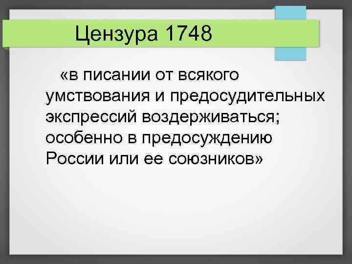 Цензура 1748 «в писании от всякого умствования и предосудительных экспрессий воздерживаться; особенно в предосуждению