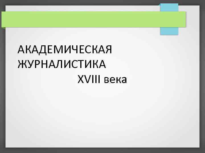 АКАДЕМИЧЕСКАЯ ЖУРНАЛИСТИКА XVIII века 