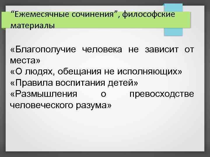 “Ежемесячные сочинения”, философские материалы «Благополучие человека не зависит от места» «О людях, обещания не