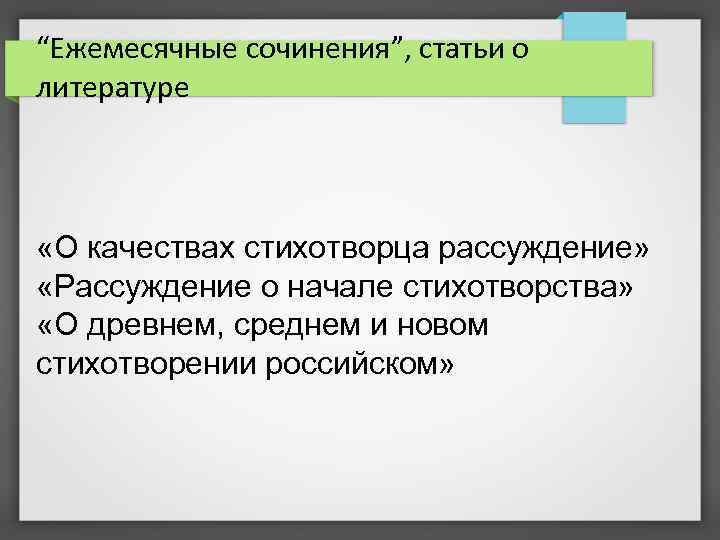 “Ежемесячные сочинения”, статьи о литературе «О качествах стихотворца рассуждение» «Рассуждение о начале стихотворства» «О