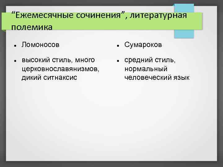 “Ежемесячные сочинения”, литературная полемика Ломоносов высокий стиль, много церковнославянизмов, дикий ситнаксис Сумароков средний стиль,