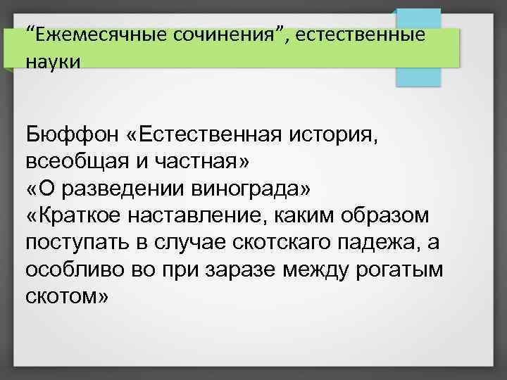 “Ежемесячные сочинения”, естественные науки Бюффон «Естественная история, всеобщая и частная» «О разведении винограда» «Краткое