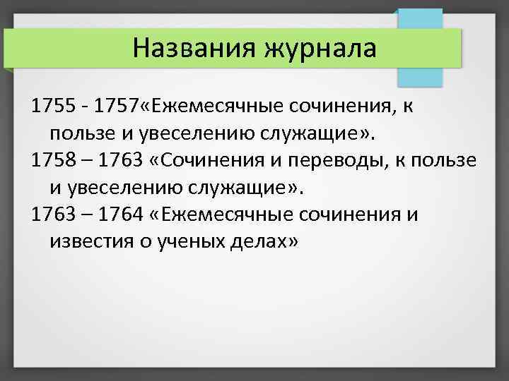 Названия журнала 1755 - 1757 «Ежемесячные сочинения, к пользе и увеселению служащие» . 1758