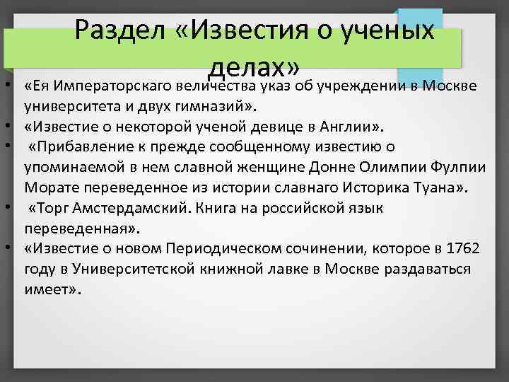  • • • Раздел «Известия о ученых делах» «Ея Императорскаго величества указ об