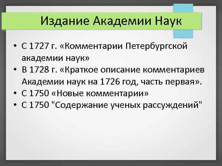 Публикации века. Краткое описание комментариев Академии наук. Комментарии Академии наук. Издания Академии наук. Комментарии Петербургской Академии наук 1728.