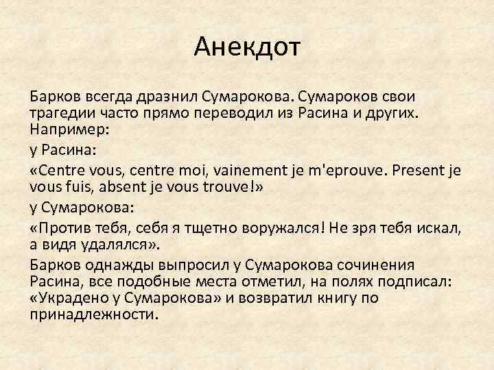 Анекдот Барков всегда дразнил Сумарокова. Сумароков свои трагедии часто прямо переводил из Расина и