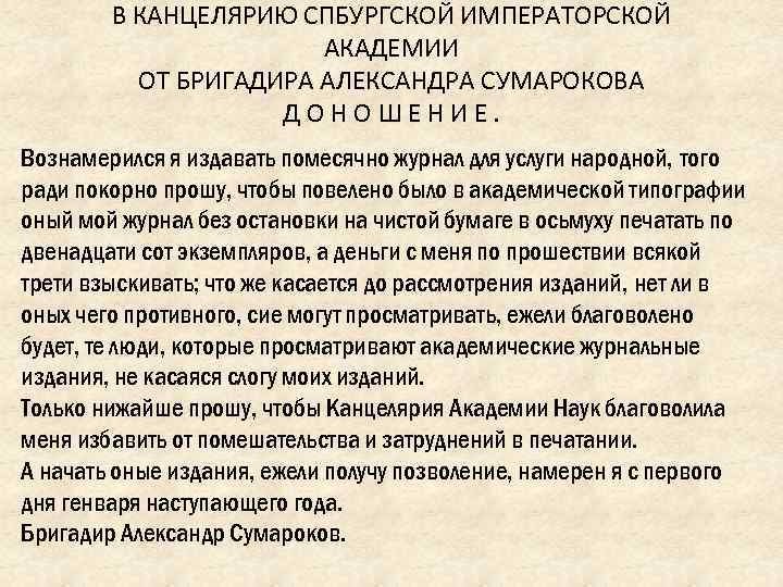 В КАНЦЕЛЯРИЮ СПБУРГСКОЙ ИМПЕРАТОРСКОЙ АКАДЕМИИ ОТ БРИГАДИРА АЛЕКСАНДРА СУМАРОКОВА ДОНОШЕНИЕ. Вознамерился я издавать помесячно