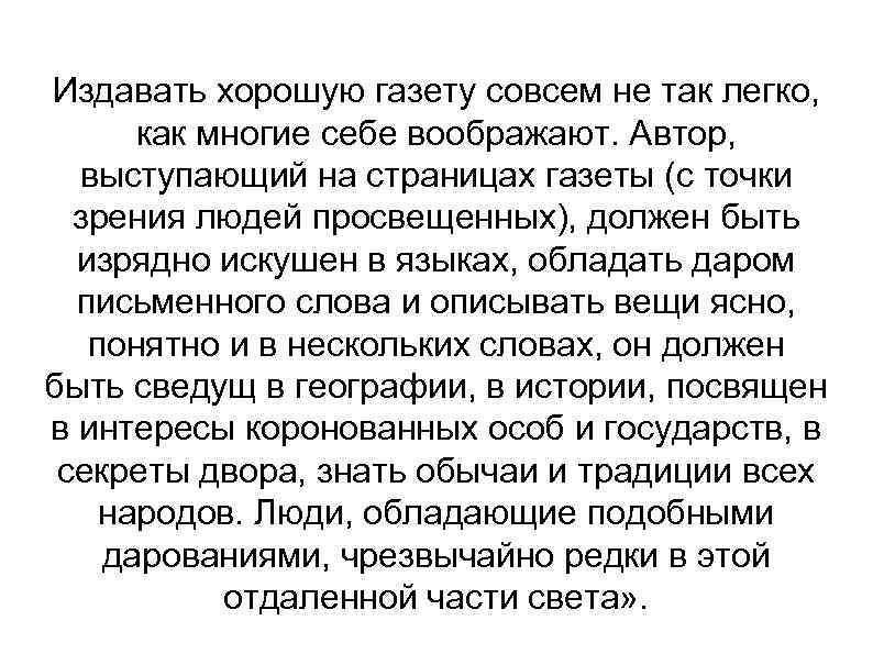 Издавать хорошую газету совсем не так легко, как многие себе воображают. Автор, выступающий на