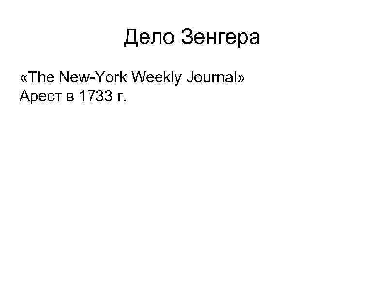 Дело Зенгера «The New-York Weekly Journal» Арест в 1733 г. 