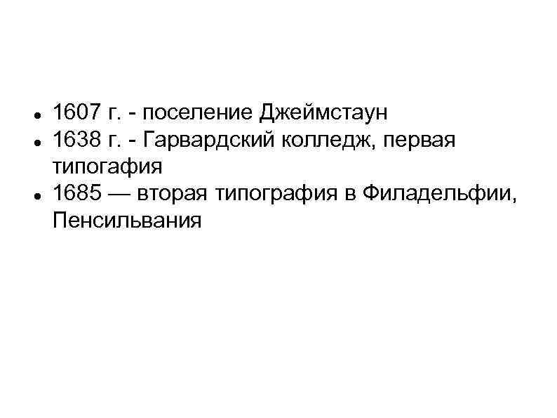  1607 г. - поселение Джеймстаун 1638 г. - Гарвардский колледж, первая типогафия 1685