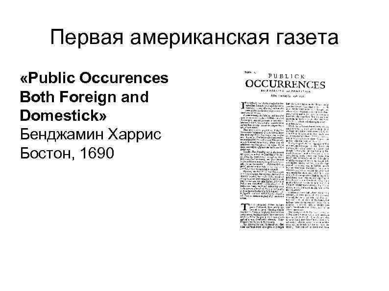 Первая американская газета «Public Occurences Both Foreign and Domestick» Бенджамин Харрис Бостон, 1690 