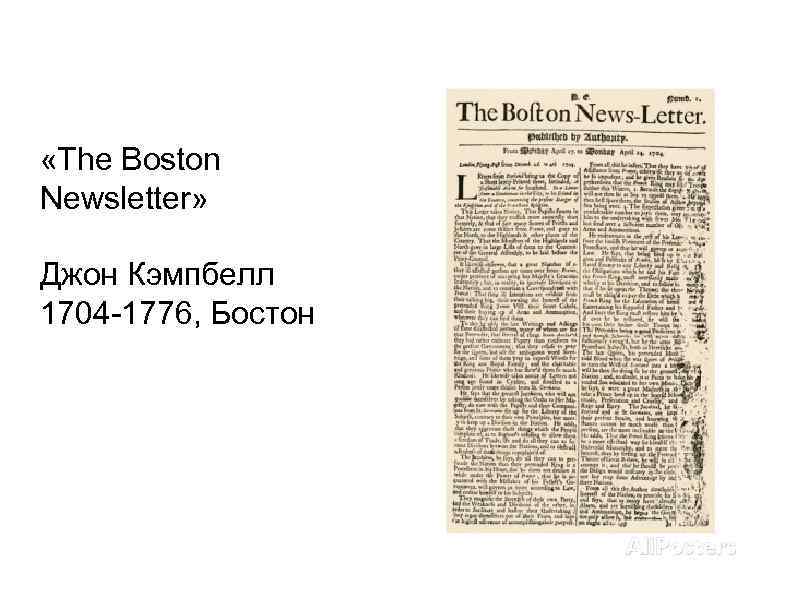  «The Boston Newsletter» Джон Кэмпбелл 1704 -1776, Бостон 