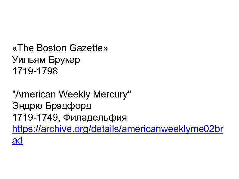  «The Boston Gazette» Уильям Брукер 1719 -1798 