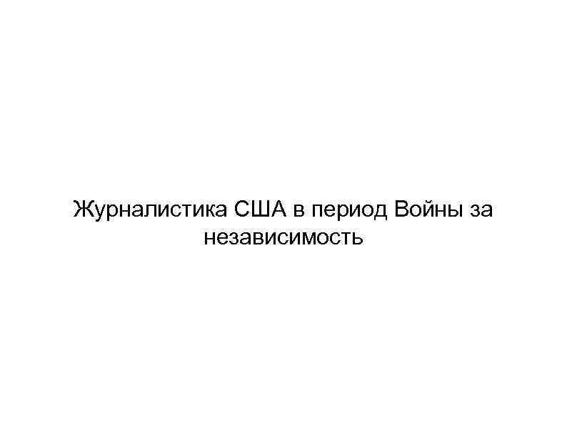 Журналистика США в период Войны за независимость 