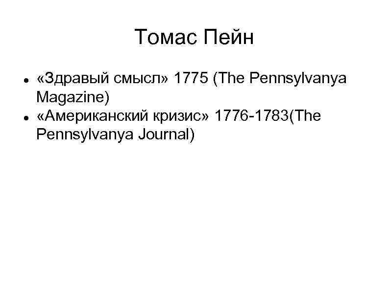 Томас Пейн «Здравый смысл» 1775 (The Pennsylvanya Magazine) «Американский кризис» 1776 -1783(The Pennsylvanya Journal)