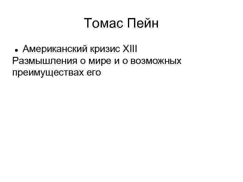 Томас Пейн Американский кризис XIII Размышления о мире и о возможных преимуществах его 