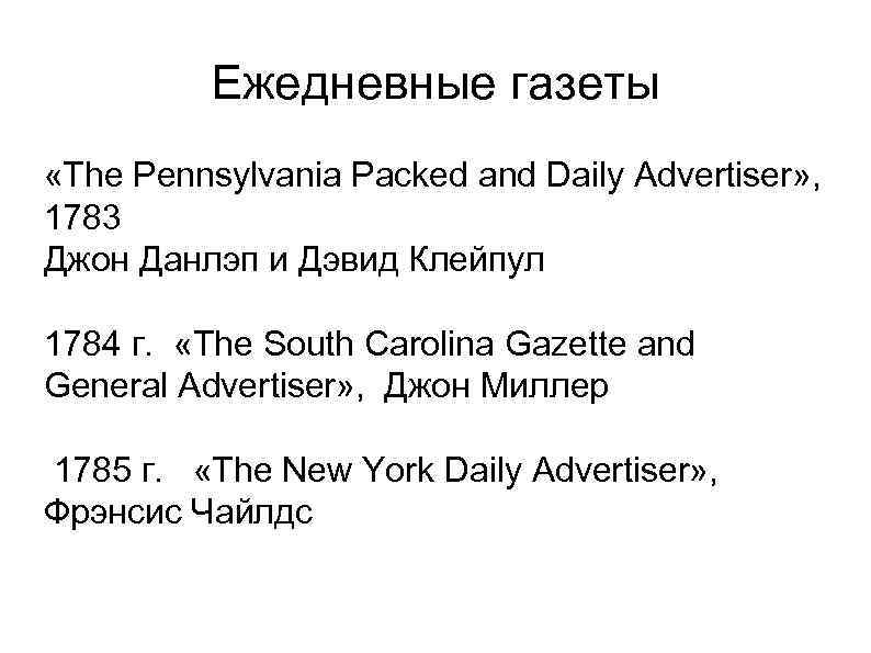 Ежедневные газеты «The Pennsylvania Packed and Daily Advertiser» , 1783 Джон Данлэп и Дэвид