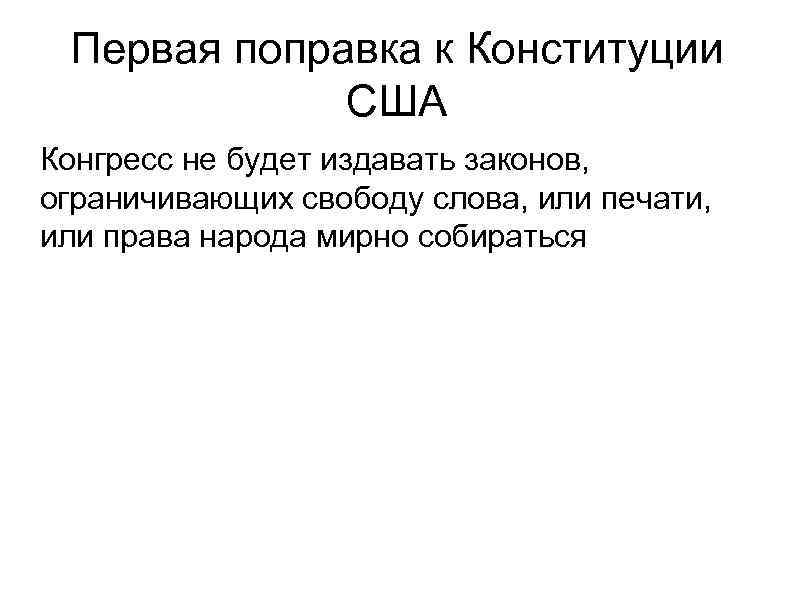 Первая поправка к Конституции США Конгресс не будет издавать законов, ограничивающих свободу слова, или