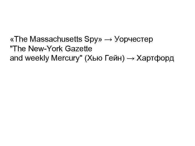  «The Massachusetts Spy» → Уорчестер 