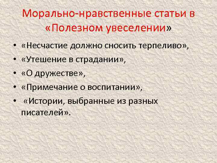 Морально-нравственные статьи в «Полезном увеселении» • • • «Несчастие должно сносить терпеливо» , «Утешение
