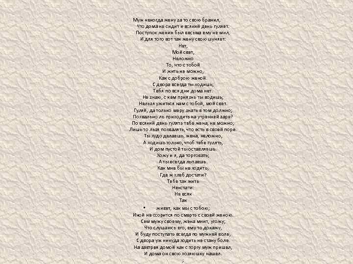 Муж некогда жену за то свою бранил, Что дома не сидит и всякий день