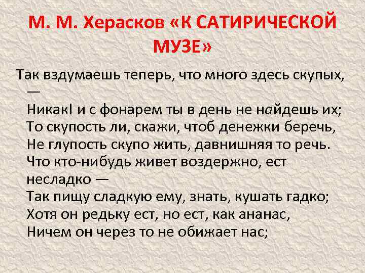 М. М. Херасков «К САТИРИЧЕСКОЙ МУЗЕ» Так вздумаешь теперь, что много здесь скупых, —