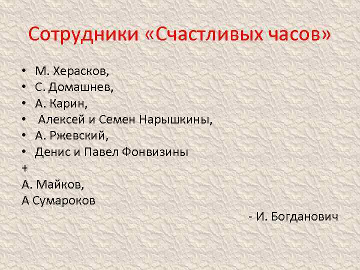 Сотрудники «Счастливых часов» • М. Херасков, • С. Домашнев, • А. Карин, • Алексей
