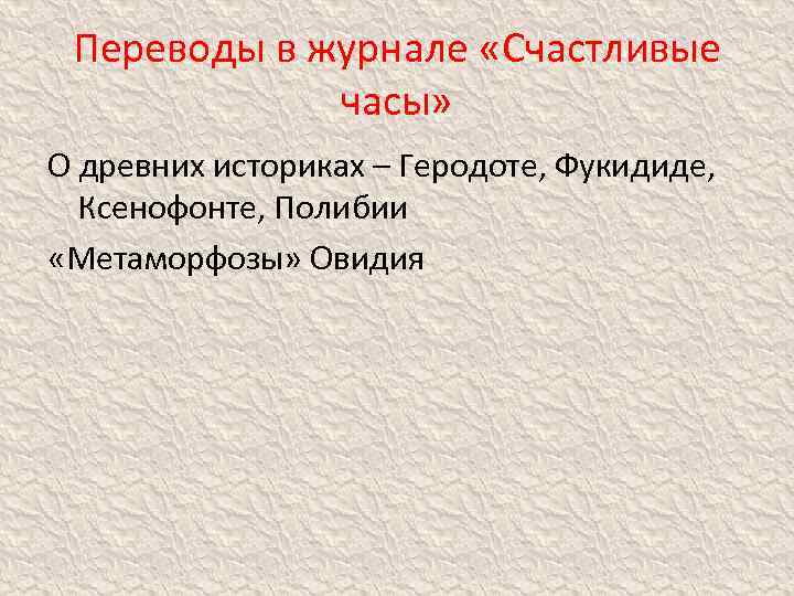 Переводы в журнале «Счастливые часы» О древних историках – Геродоте, Фукидиде, Ксенофонте, Полибии «Метаморфозы»