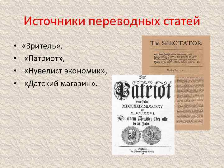 Источники переводных статей • • «Зритель» , «Патриот» , «Нувелист экономик» , «Датский магазин»