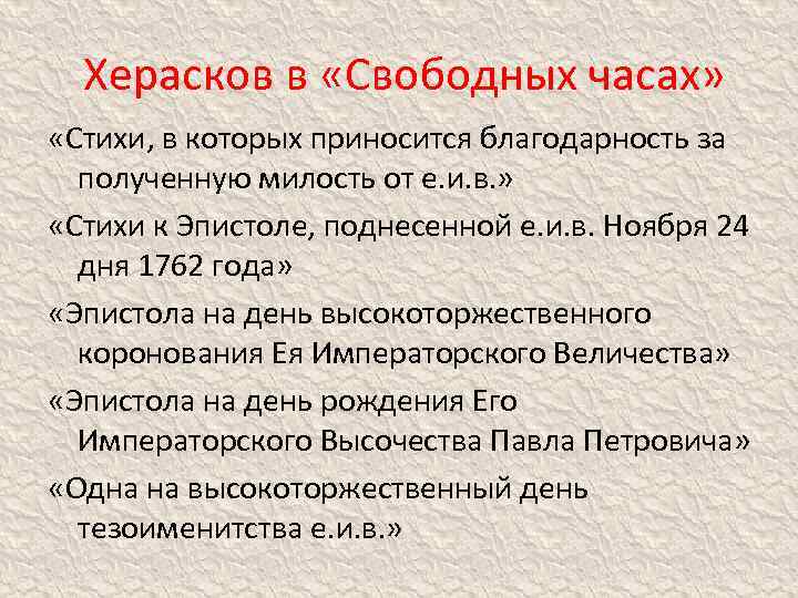 Херасков в «Свободных часах» «Стихи, в которых приносится благодарность за полученную милость от е.