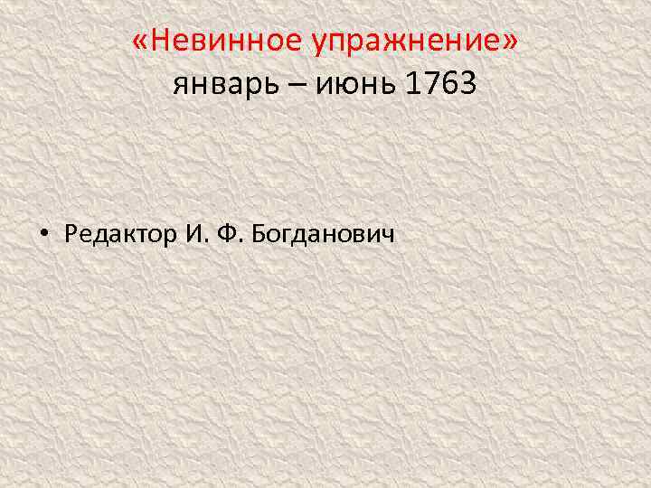  «Невинное упражнение» январь – июнь 1763 • Редактор И. Ф. Богданович 