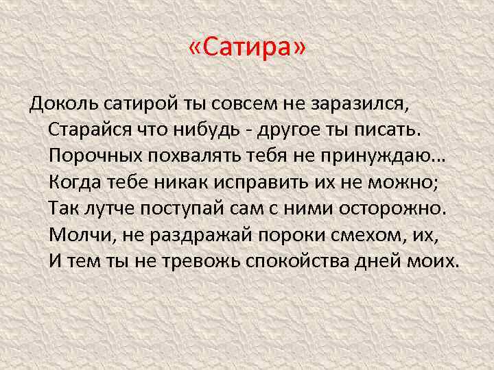  «Сатира» Доколь сатирой ты совсем не заразился, Старайся что нибудь - другое ты