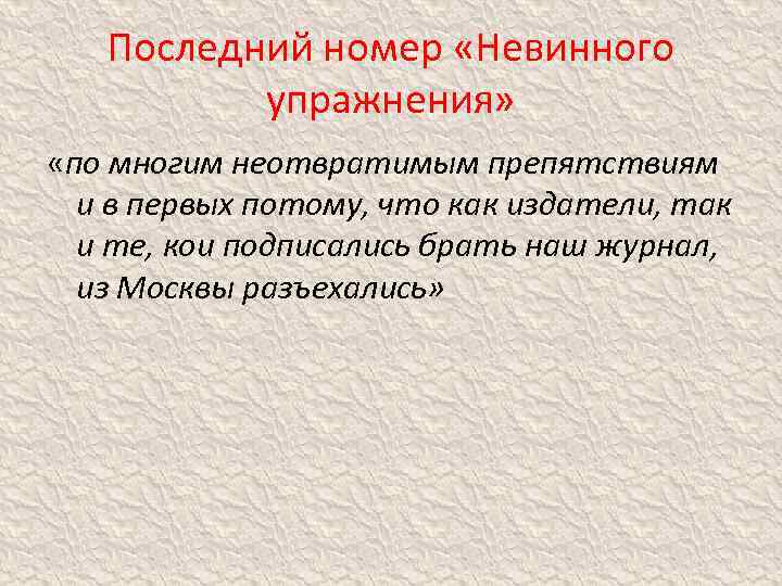 Последний номер «Невинного упражнения» «по многим неотвратимым препятствиям и в первых потому, что как