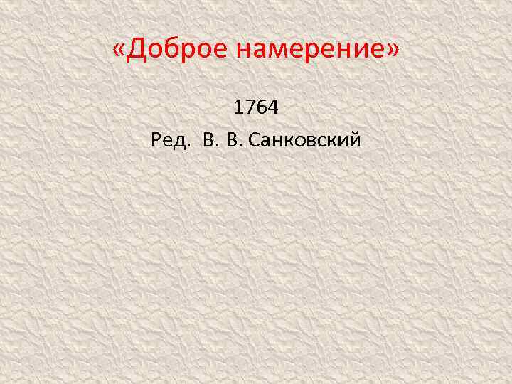  «Доброе намерение» 1764 Ред. В. В. Санковский 