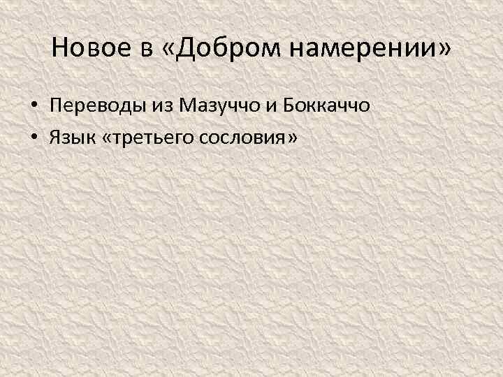 Новое в «Добром намерении» • Переводы из Мазуччо и Боккаччо • Язык «третьего сословия»