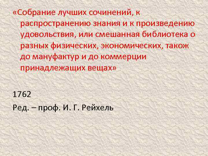  «Собрание лучших сочинений, к распространению знания и к произведению удовольствия, или смешанная библиотека