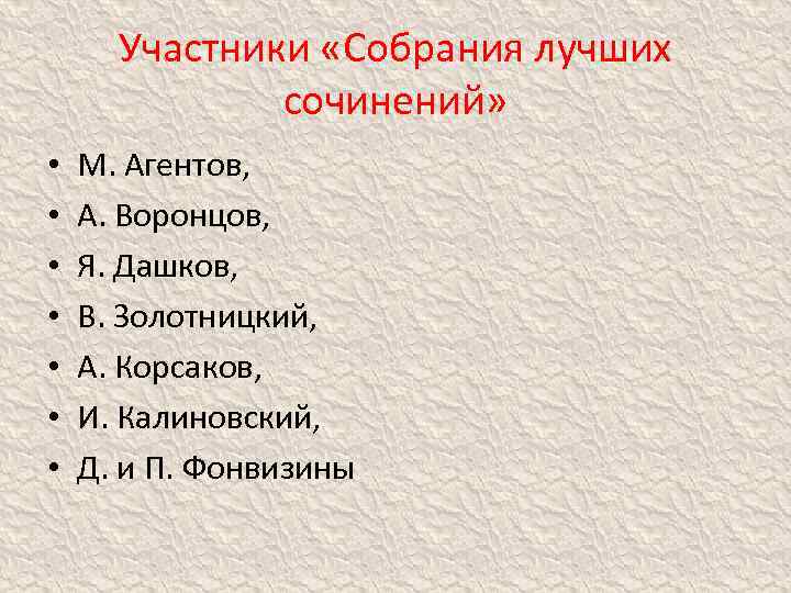 Участники «Собрания лучших сочинений» • • М. Агентов, А. Воронцов, Я. Дашков, В. Золотницкий,