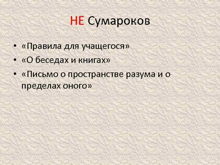 НЕ Сумароков • «Правила для учащегося» • «О беседах и книгах» • «Письмо о
