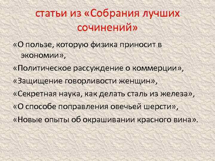 статьи из «Собрания лучших сочинений» «О пользе, которую физика приносит в экономии» , «Политическое