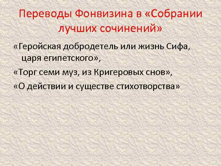 Переводы Фонвизина в «Собрании лучших сочинений» «Геройская добродетель или жизнь Сифа, царя египетского» ,