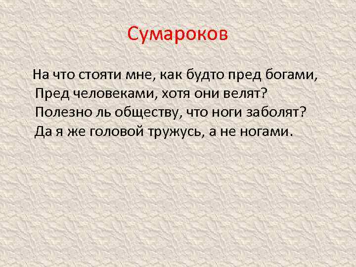 Сумароков На что стояти мне, как будто пред богами, Пред человеками, хотя они велят?